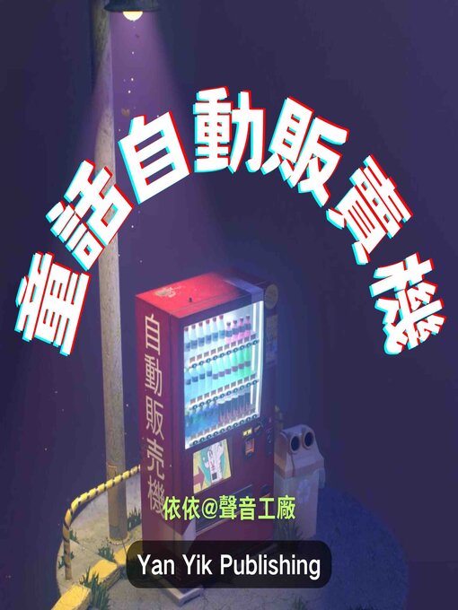 Title details for 童话自动贩卖机 by 睡前童话 - Available